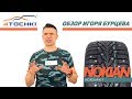 Видео - Шины Nokian Nordman 7 - обзор Игоря Бурцева..Шины и диски 4точки - Wheels &amp; Tyres.