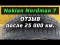 Видео - Nokian Nordman 7 /// после 25 000 км.