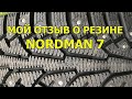 Видео - Мой отзыв о шинах Nordman 7