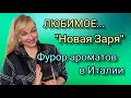 Видео - ШИКАРНЫЕ ШЛЕЙФОВЫЕ ПАРФЮМЫ | НОВАЯ ЗАРЯ | ТОП 10 | ПАХНУТЬ ДОРОГО ЗА КОПЕЙКИ | ОБЗОР АРОМАТОВ