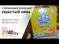 Видео - Стиральный порошок детский 0,4 кг УШАСТЫЙ НЯНЬ Видеоотзыв (обзор) Валентины