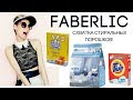 Видео - Тестируем стиральный порошок Faberlic/ Ушастый Нянь/Tide