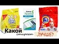 Видео - Детские стиральные порошки. Какой стирает лучше? Проект Золушка