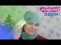 Видео - Покупки на wildberries и ozon