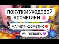 Видео - ПОКУПКИ УХОДОВОЙ КОСМЕТИКИ 😍 МАГНИТ-КОСМЕТИК ❤️ WILDBERRIES 💜 НОВЫЕ БАЛЬЗАМЫ 😍🌸