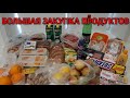 Видео - большая закупка продуктов / цены на продукты / закупка на неделю