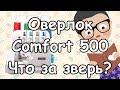 Видео - Оверлок Comfort 500 - что за &quot;зверь&quot;? Обзор.