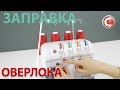 Видео - Заправка оверлока | Comfort