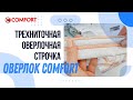 Видео - Оверлок COMFORT | Трехниточная оверлочная строчка и замена игл