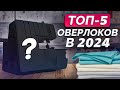 Видео - Самые ЛУЧШИЕ оверлоки на 2024 ГОД! / Топ-5 оверлоков, которые вам ТОЧНО подойдут