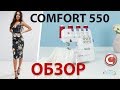 Видео - Comfort 550 | Оверлок | Обзор основных операций