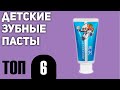 Видео - ТОП—6. Лучшие детские зубные пасты. Рейтинг 2020 года!