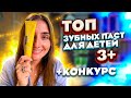 Видео - ПРАВИЛЬНАЯ ПОКУПКА ДЕТСКИХ ПАСТ от 3 ЛЕТ + КОНКУРС