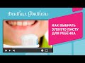 Видео - Как выбрать зубную пасту для ребёнка❓🦷