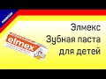 Видео - Elmex Kinder-Zahnpasta Элмекс Зубная паста для детей Diskontshop TV