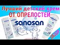 Видео - Детский чудо крем от попрелостей нам помог только он | Sanosan Pure&amp;Sensitive с пантенолом⚕️