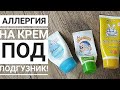 Видео - КРЕМ ПОД ПОДГУЗНИК, КАКОЙ ЛУЧШЕ? ДЕТСКАЯ КОСМЕТИКА