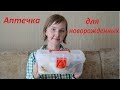 Видео - Аптечка для новорожденных детей (0 месяцев)