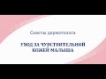 Видео - sanosan Уход за чувствительной кожей малыша