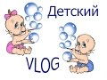 Видео - Детский влог /пустые баночки /подгузники /каши