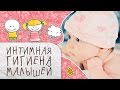 Видео - Интимная гигиена малышей: 3 правила, которые должна знать каждая мама [Супермамы]