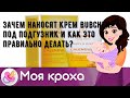 Видео - Зачем наносят крем Bubchen под подгузник и как это правильно делать?