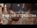 Видео - 3 первых средства Mustela для ухода за кожей с рождения