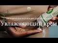 Видео - Увлажняющий крем &quot;Мустела БИО&quot; без отдушки