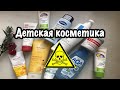 Видео - ОБЗОР ДЕТСКОЙ КОСМЕТИКИ. ОПАСНАЯ ДЕТСКАЯ КОСМЕТИКА!