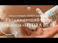 Видео - Крем для лица &quot;Hydra Bebe&quot;