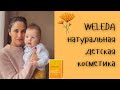 Видео - WELEDA🌼натуральная детская косметика🥇👶🏼