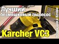 Видео - Karcher VC3 бытовой безмешковый пылесос, обзор владельца. Умный дом и котики