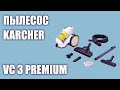 Видео - Пылесос KARCHER VC 3 Premium