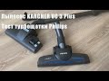 Видео - Пылесос KARCHER VC 3 с турбощеткой Philips FC8005. Поможет от шерсти?