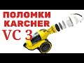 Видео - что ломается в  пылесосе Karcher VC 3