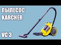 Видео - Пылесос KARCHER VC 3