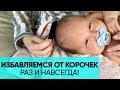 Видео - КАК УБРАТЬ КОРОЧКИ НА ГОЛОВЕ У МАЛЫША? Пошаговая инструкция для родителей. Ника Болзан