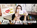 Видео - СРЕДСТВА ДЛЯ УХОДА ЗА МАЛЫШОМ/Канал Stasya SLOBO