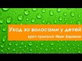 Видео - Уход за волосами новорожденных и старше