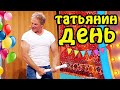 Видео - Татьянин день 2021! Подборка приколов к дню татьяны от Дизель шоу | Смешные видео приколы 2021