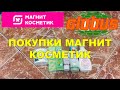 Видео - ПОКУПКИ МАГНИТ КОСМЕТИК И ГЛОБУС | ДЕТСКАЯ УХОДОВАЯ КОСМЕТИКА