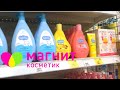 Видео - Магнит Косметик обзор, цены и скидки на детские шампуни, гели для душа