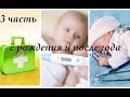 Видео - Самая большая детская аптечка. 3 часть