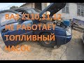 Видео - ВАЗ 2110,11,12 НА ХОДУ ПЕРЕСТАЛ РАБОТАТЬ ТОПЛИВНЫЙ НАСОС