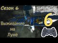 Видео - Space Engineers - Выживание на Луне  Сезон 6 серия 6