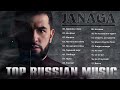 Видео - Полный альбом лучших хитов JANAGA 2022 - Плейлист лучших песен JANAGA