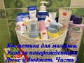 Видео - Косметика для малыша  Уход за новорожденным Люкс и бюджет /Mustela BabyLine Судокрем Часть 1