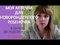 Видео - Аптечка для новорожденного ♡ Средства, которые использую я для ухода за сыночком ♡ Irina Zhukova