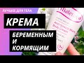 Видео - Лучшие КРЕМА ДЛЯ БЕРЕМЕННЫХ И КОРМЯЩИХ ЖЕНЩИН! Тело будет в восторге! Проверено!