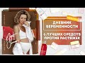 Видео - ТОП 6 ЛУЧШИХ средств что бы убрать растяжки | Дневник Беременности